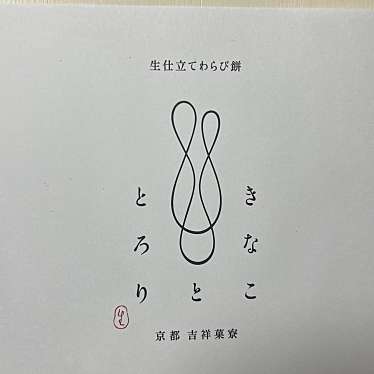 実際訪問したユーザーが直接撮影して投稿した中野和菓子きなこととろり 中野サンモール店の写真