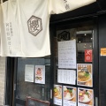 実際訪問したユーザーが直接撮影して投稿した美章園ラーメン / つけ麺本町製麺所 阿倍野卸売工場 中華そば工房の写真