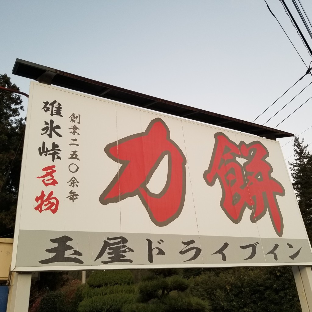 実際訪問したユーザーが直接撮影して投稿した松井田町坂本定食屋玉屋ドライブインの写真