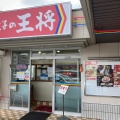 実際訪問したユーザーが直接撮影して投稿した植田西餃子餃子の王将 天白植田店の写真