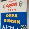 実際訪問したユーザーが直接撮影して投稿した百人町韓国料理オッパブンシクの写真