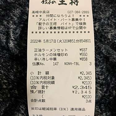 餃子の王将 高崎中泉店のundefinedに実際訪問訪問したユーザーunknownさんが新しく投稿した新着口コミの写真