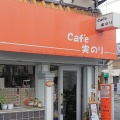 実際訪問したユーザーが直接撮影して投稿した高瀬町喫茶店Cafe 実のりの写真