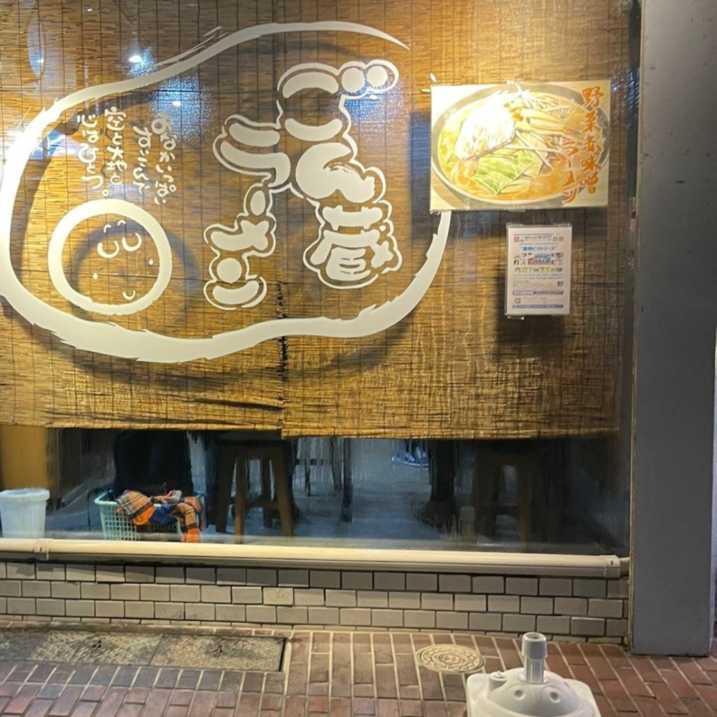 実際訪問したユーザーが直接撮影して投稿した米山ラーメン / つけ麺ごん蔵 ラーメン けやき通り店の写真