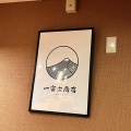 実際訪問したユーザーが直接撮影して投稿した上京町ラーメン専門店一富士商店の写真