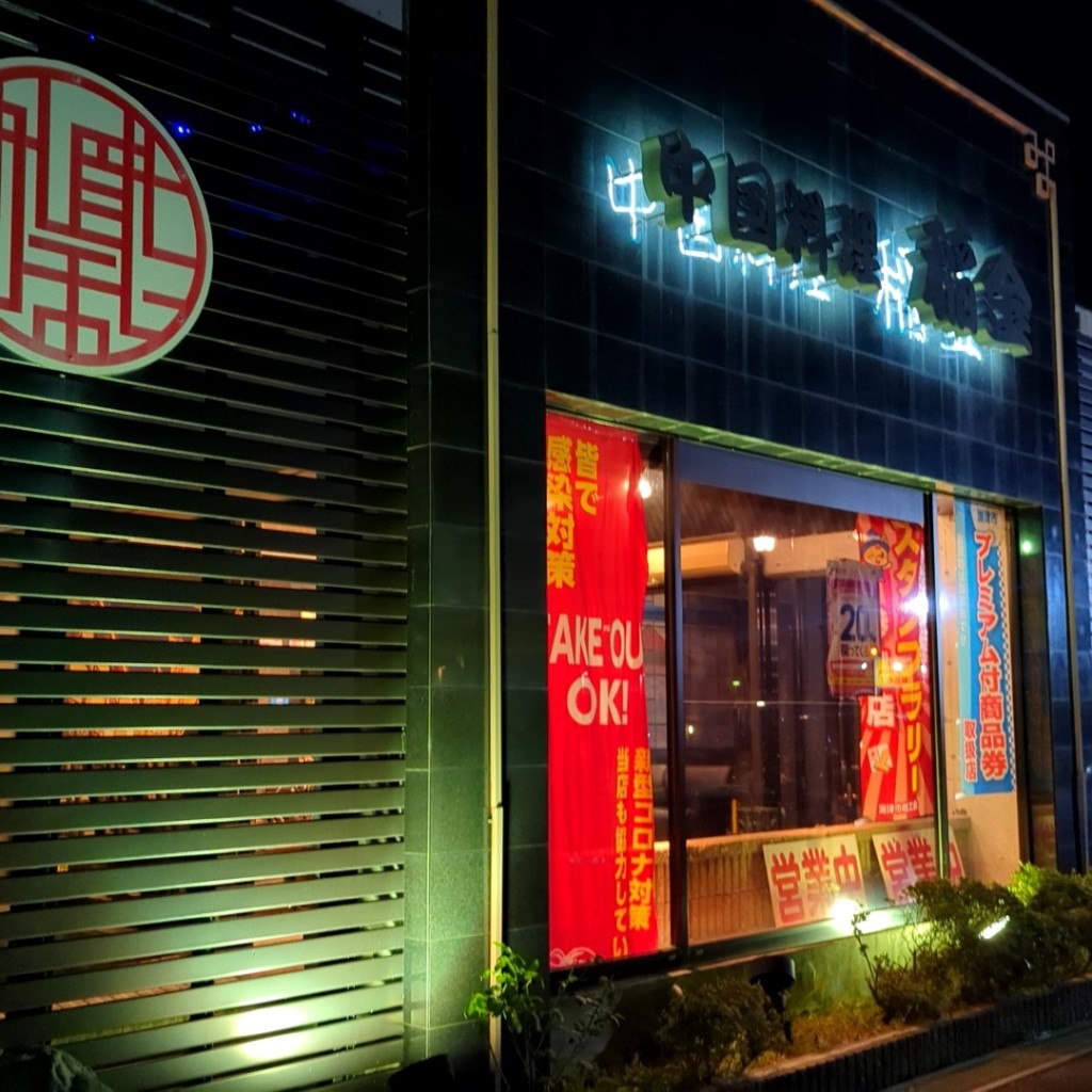 実際訪問したユーザーが直接撮影して投稿した海津町大和田中華料理稲金海津店の写真