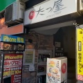 実際訪問したユーザーが直接撮影して投稿した新宿牛丼たつ屋 新宿店の写真