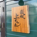 実際訪問したユーザーが直接撮影して投稿した長島町小島鉄板焼き鉄板上ちゃんの写真