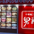 実際訪問したユーザーが直接撮影して投稿した市川南ラーメン専門店中華麺工房 男爵の写真