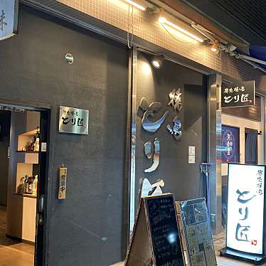 炭火焼鳥 とり匠 長田本店のundefinedに実際訪問訪問したユーザーunknownさんが新しく投稿した新着口コミの写真