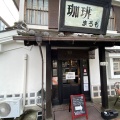 実際訪問したユーザーが直接撮影して投稿した中央喫茶店珈琲 まるもの写真