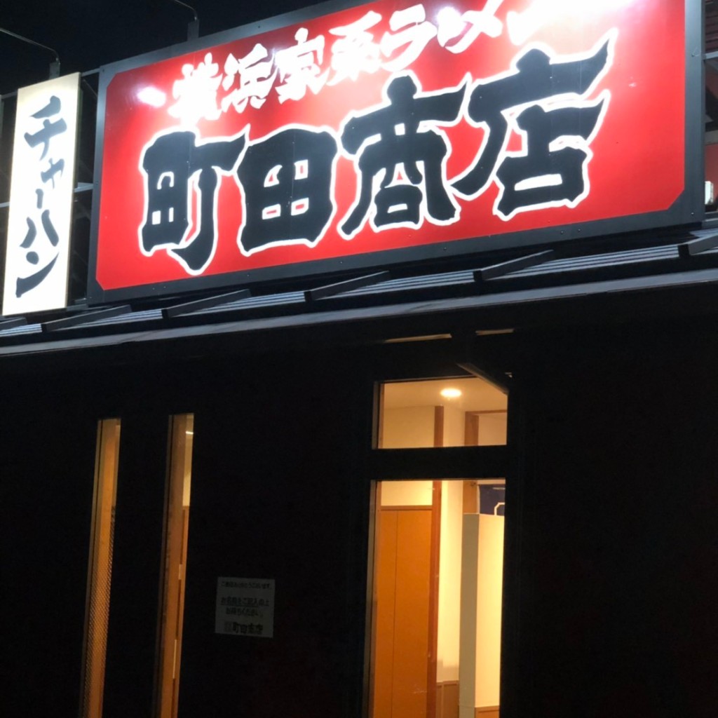 実際訪問したユーザーが直接撮影して投稿した元塩町ラーメン専門店町田商店 元塩町店の写真