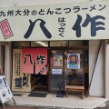 実際訪問したユーザーが直接撮影して投稿した並木町ラーメン専門店八作の写真