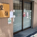 実際訪問したユーザーが直接撮影して投稿した本郷定食屋豊住の写真