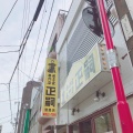 実際訪問したユーザーが直接撮影して投稿した馬場通り餃子ぎょうざ専門店 正嗣 宮島町本店の写真