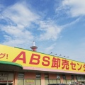 実際訪問したユーザーが直接撮影して投稿した八幡町スーパーABS卸売センター 草加店の写真