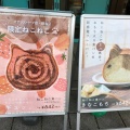 実際訪問したユーザーが直接撮影して投稿した川島笠田町ベーカリーねこねこ食パン オアシスパーク店の写真