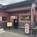 実際訪問したユーザーが直接撮影して投稿した夏吉ラーメン専門店しる商人の写真