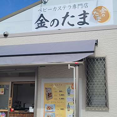 ベビーカステラ専門店 金のたまのundefinedに実際訪問訪問したユーザーunknownさんが新しく投稿した新着口コミの写真