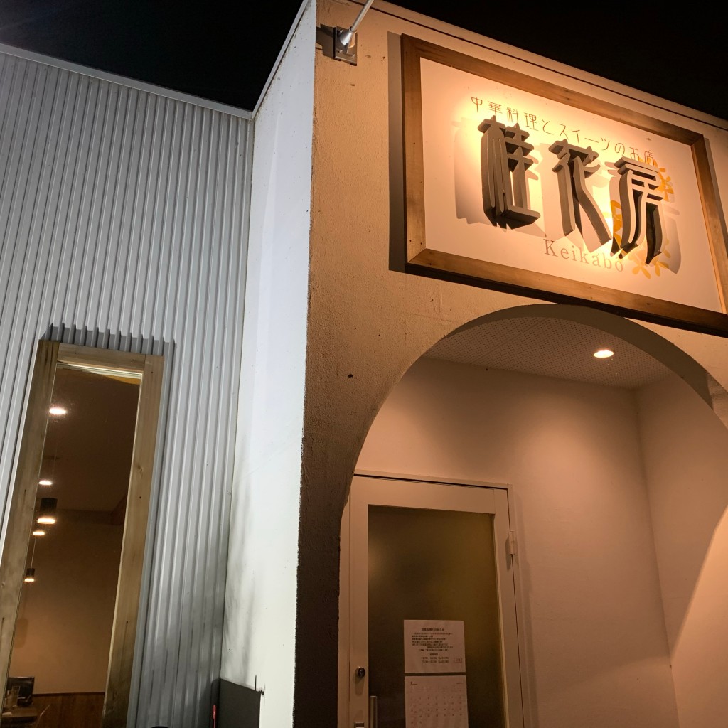 実際訪問したユーザーが直接撮影して投稿した富岡中華料理桂花房の写真