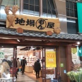 実際訪問したユーザーが直接撮影して投稿した総曲輪食料品店地場もん屋 総本店の写真