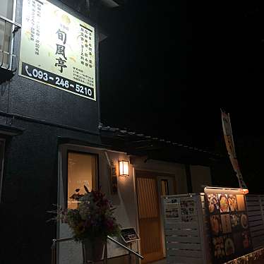 Twinkleさんが投稿した蓮花寺定食屋のお店旬風亭/シュンプウテイの写真