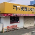 実際訪問したユーザーが直接撮影して投稿した小阪ラーメン専門店天理スタミナラーメン 田原本店の写真