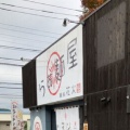 実際訪問したユーザーが直接撮影して投稿した富田ラーメン / つけ麺麺処 花火の写真