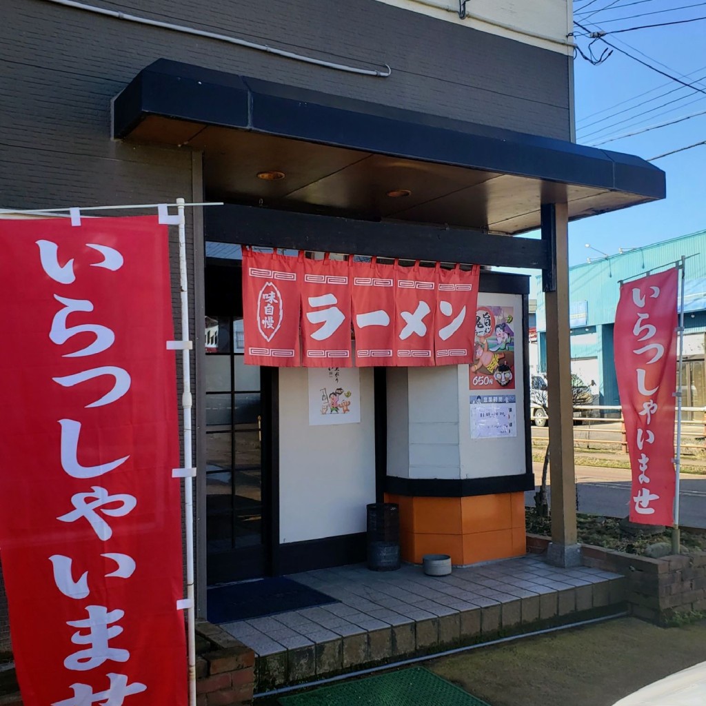 実際訪問したユーザーが直接撮影して投稿した塚野目ラーメン専門店らーめん 世界のおわりにの写真