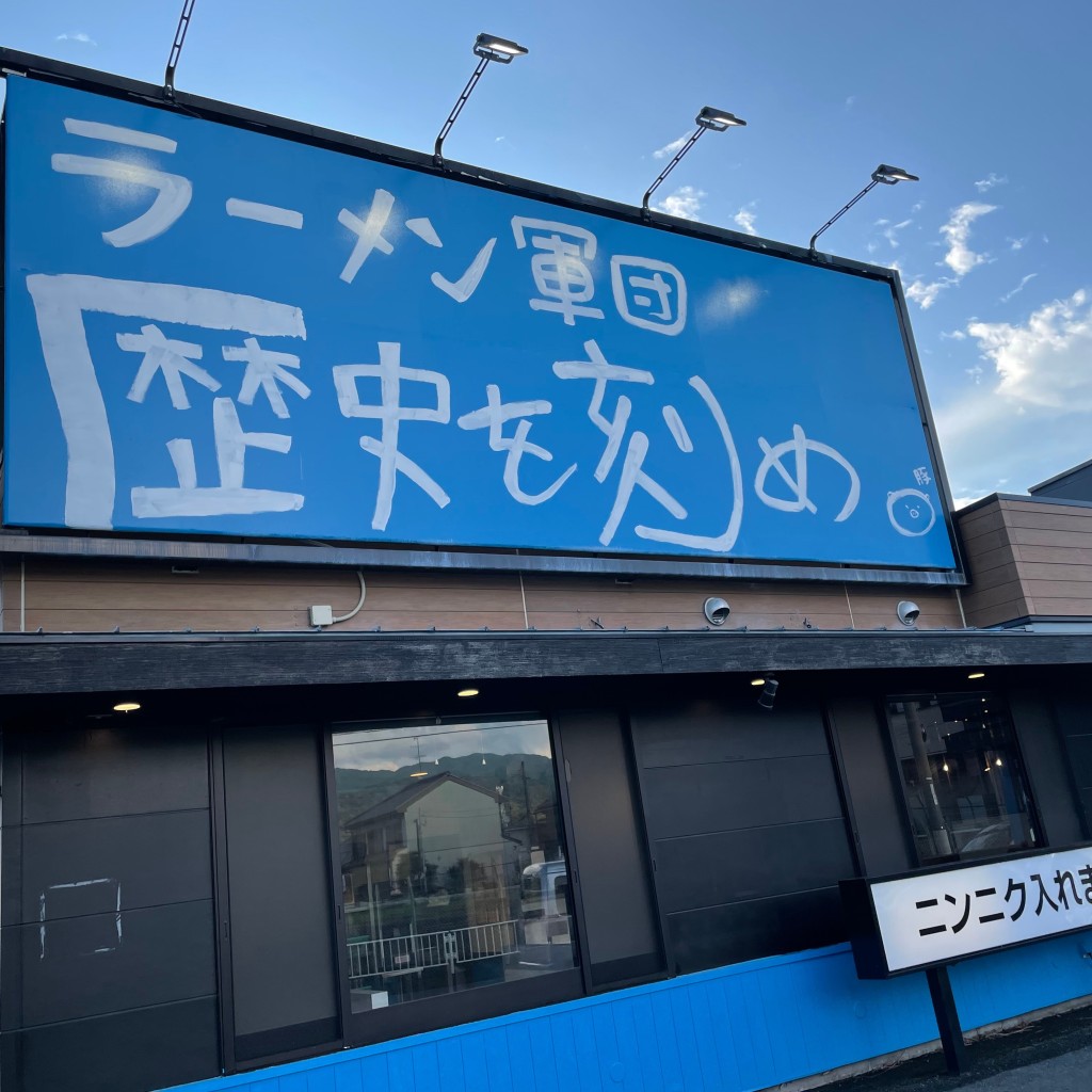 実際訪問したユーザーが直接撮影して投稿した三昧田町ラーメン専門店ラーメン軍団 歴史を刻め 天理街道店の写真