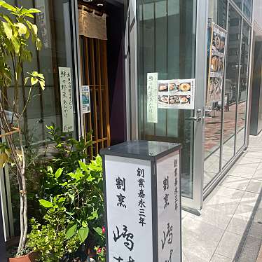 cinquantaの備忘録さんが投稿した八重洲懐石料理 / 割烹のお店割烹 嶋村/カッポウ シマムラの写真