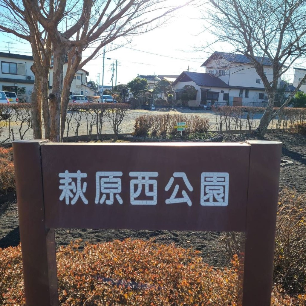 ありがとーまたどこかでさんが投稿した萩原公園のお店萩原西公園/ハギワラニシコウエンの写真