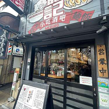 DaiKawaiさんが投稿した目黒中華料理のお店万豚記 目黒権之助坂店/ワンツーチィ メグロゴンノスケザカの写真