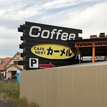 ぽっちさんが投稿した西川町喫茶店のお店カーメル 豊明店/カフェレストカーメルトヨアケテンの写真