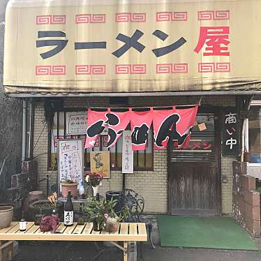 ラーメン屋のundefinedに実際訪問訪問したユーザーunknownさんが新しく投稿した新着口コミの写真