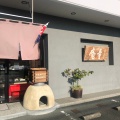 実際訪問したユーザーが直接撮影して投稿した牛川通和菓子童庵 牛川店の写真