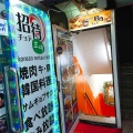 実際訪問したユーザーが直接撮影して投稿した新宿韓国料理チョデ 新宿東口店の写真