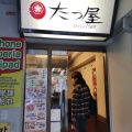 実際訪問したユーザーが直接撮影して投稿した新宿牛丼たつ屋 新宿店の写真