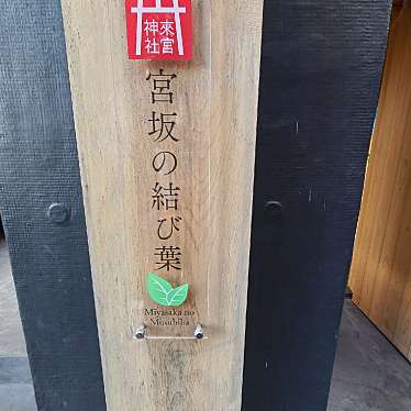 実際訪問したユーザーが直接撮影して投稿した上宿町観光施設宮坂の結び葉の写真