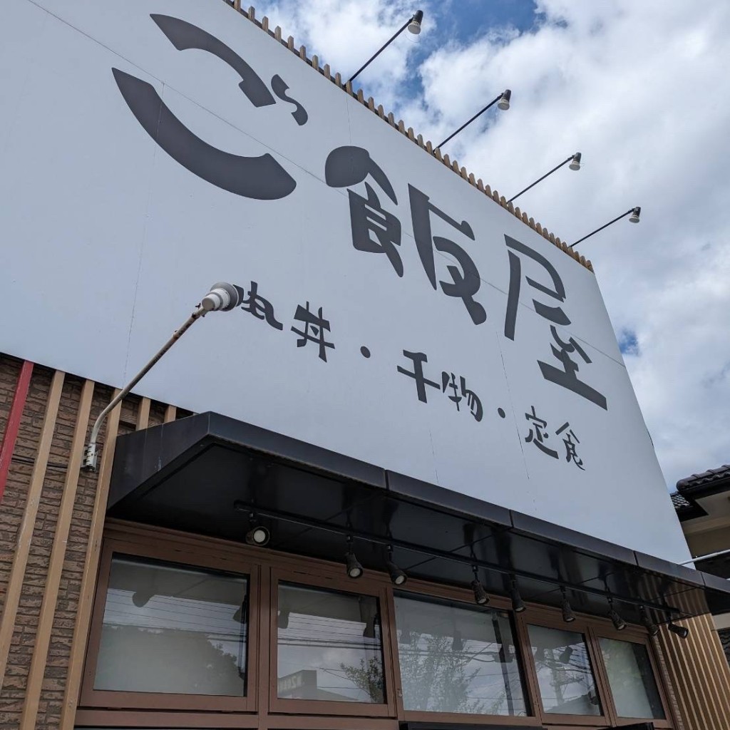 実際訪問したユーザーが直接撮影して投稿した東石川定食屋ご飯屋 あさとやの写真