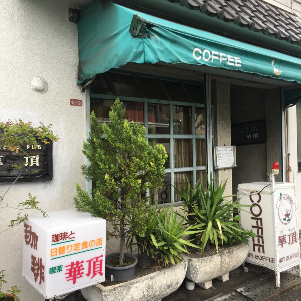 実際訪問したユーザーが直接撮影して投稿した緑が丘カフェCOFFEE 華頂の写真