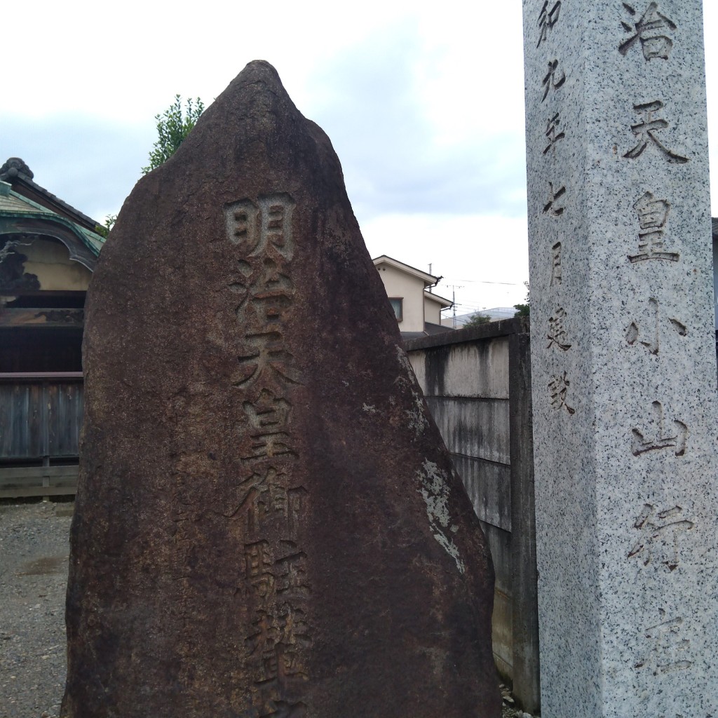 実際訪問したユーザーが直接撮影して投稿した中央町歴史 / 遺跡明治天皇小山行在所の写真