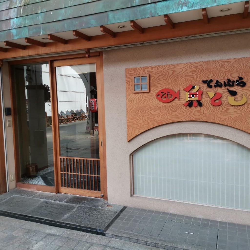 実際訪問したユーザーが直接撮影して投稿した鶴賀天ぷら魚としの写真