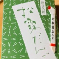 実際訪問したユーザーが直接撮影して投稿した浜寺公園町和菓子松露だんご 福栄堂の写真