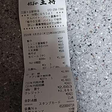 餃子の王将 三国ヶ丘駅前店のundefinedに実際訪問訪問したユーザーunknownさんが新しく投稿した新着口コミの写真