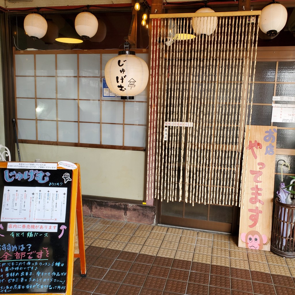 mi-mi-mbさんが投稿した敷浪ラーメン専門店のお店じゅげむ/ジュゲムの写真