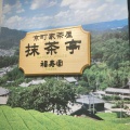 実際訪問したユーザーが直接撮影して投稿した東塩小路高倉町日本茶専門店抹茶亭 福寿園の写真