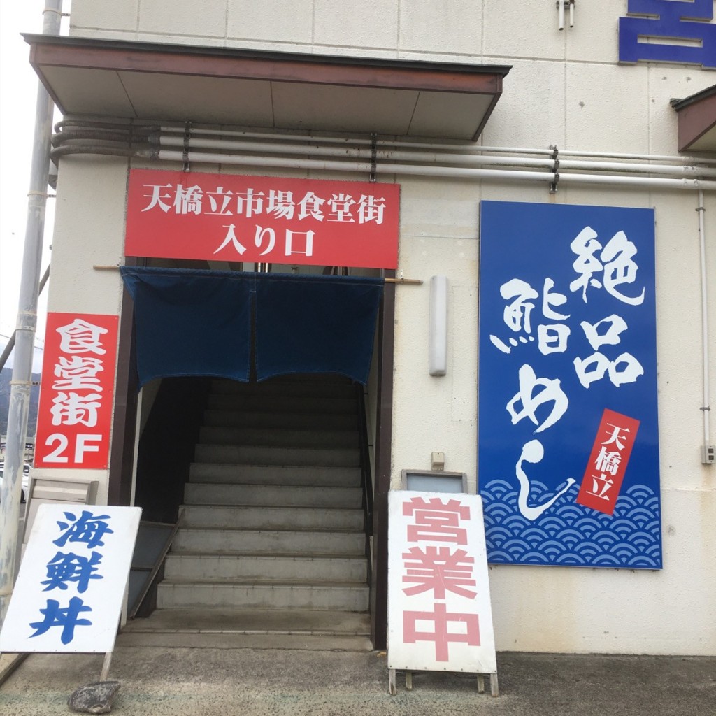 せんべろ11号さんが投稿した漁師魚介 / 海鮮料理のお店天橋立市場食堂街/アマノハシダテイチバショクドウガイの写真