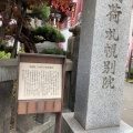 実際訪問したユーザーが直接撮影して投稿した南七条西寺豊川稲荷札幌別院の写真