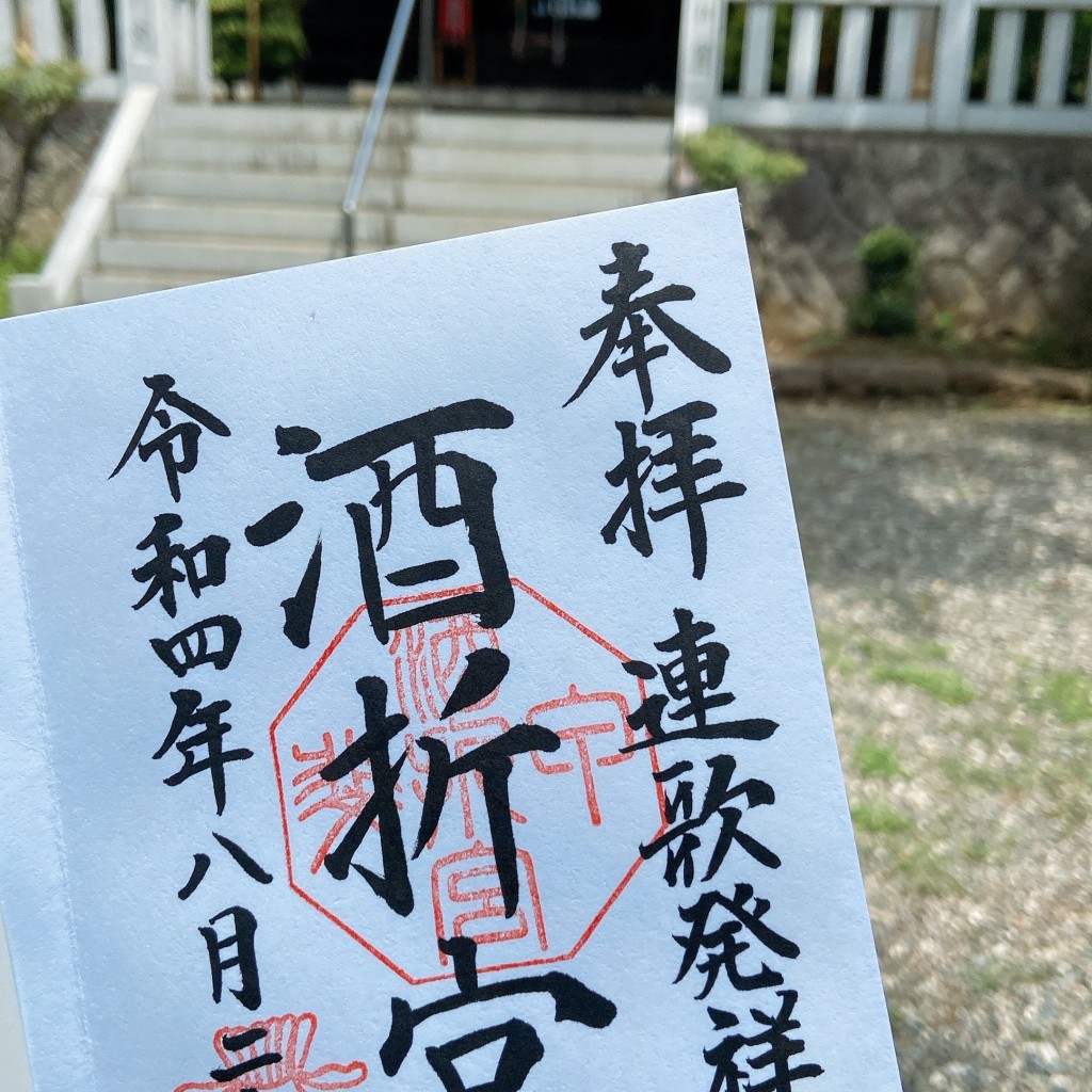 実際訪問したユーザーが直接撮影して投稿した酒折神社酒折宮の写真